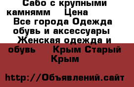 Сабо с крупными камнямм. › Цена ­ 7 000 - Все города Одежда, обувь и аксессуары » Женская одежда и обувь   . Крым,Старый Крым